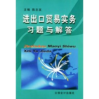 进出口贸易实务习题与解答