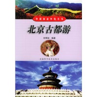北京古都游——中国旅游热线丛书