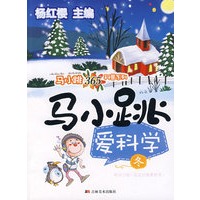 马小跳爱科学.冬卷