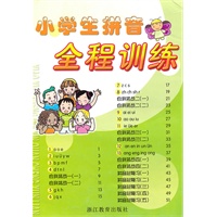 小学生拼音全程训练