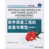 软件质量工程的度量与模型（第2版）