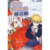 兄妹学期故事留言版