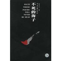 不死的海子