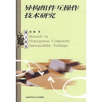 异构组件互操作技术研究
