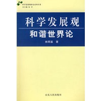 科学发展观·和谐世界论
