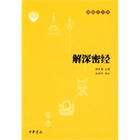 解深密经佛教十三经