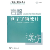 古籍汉字字频统计（附光盘）