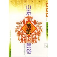 山东剪纸民俗——齐鲁民俗丛书
