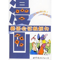 漫画德语会话极短句（附光盘一张）