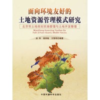 面向环境友好的土地资源管理模式研究