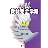 2011教材完全学案（下）：九年级英语（译林）