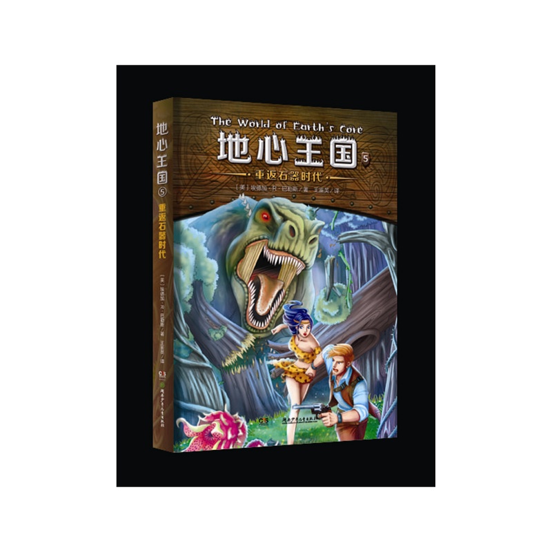 【地心王国系列:重返石器时代图片】高清图_外