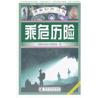 乘危历险