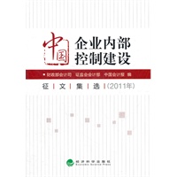 中国企业内部控制建设有奖征文集选（2011年）