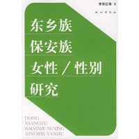 东乡族保安族女性/性别研究