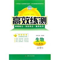 高效练测——生物必修3 配人教版