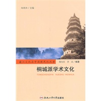 桐城派学术文化