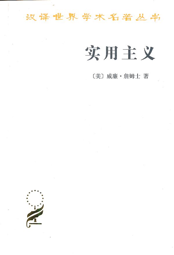 实用主义 (美)詹姆土 著,李步楼 译-图书杂志-社