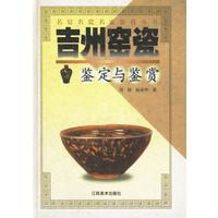 吉州窑瓷鉴定与鉴赏