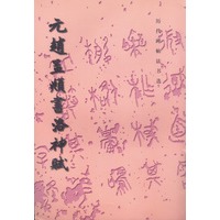 元赵孟頫书洛神赋/历代碑帖法书选