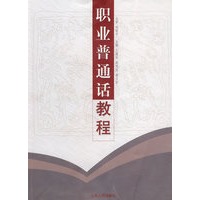 职业普通话教程
