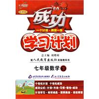 成功学习计划：七年级数学 下（人教实验版）