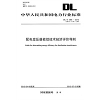 DL/T 985—2012 配电变压器能效技术经济评价导则（代替DL/T 985—2005）