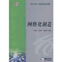 网络化制造（王宛山）