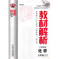 化学：九年级上（沪教国标）（2010年3月印刷）教材解析