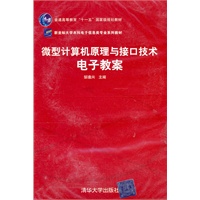 微型计算机原理秘接口技术电子教案