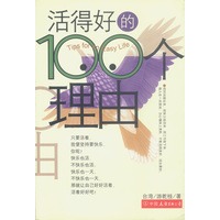 活得好的100个理由
