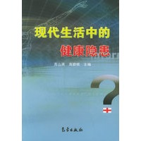 现代生活中的健康隐患