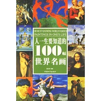 人一生要知道的100幅世界名画