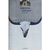 逝者的庆曲——云南民族丧葬