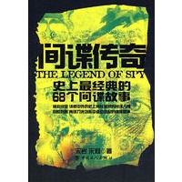 间谍传奇-史上最经典的68个间谍故事