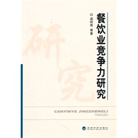 餐饮业竞争力研究