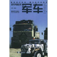 军车——现代兵器丛书