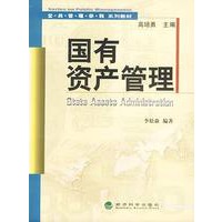 国有资产管理