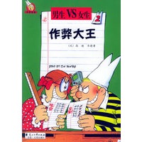 作弊大王（2）