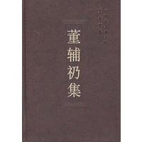 董辅礽集