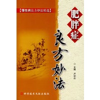 肥胖症良方妙法 慢性病良方妙法精选