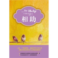 《相助》（51周美国图书榜销售冠军 看微弱而坚定的人性如何战胜憎恨和恐惧 ）