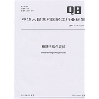 棒糖扭结包装机（QB/T 4214-2011）