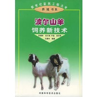 波尔山羊饲养新技术——新世纪富民工程丛书·养殖书系