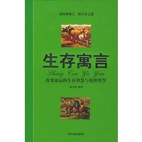 生存寓言