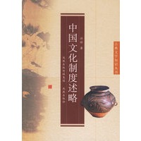 中国文化制度述略/古典文学知识丛书