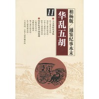 华乱五胡——柏杨版/通鉴纪事本末11