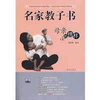 名家教子书母亲的榜样