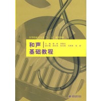 和声基础教程