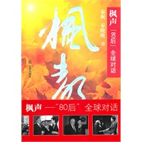 枫声：“80后”全球对话